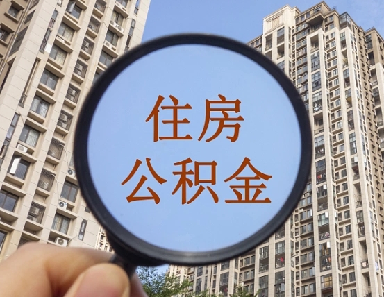 住房公积金能借钱多少-沧州公积金代办平台